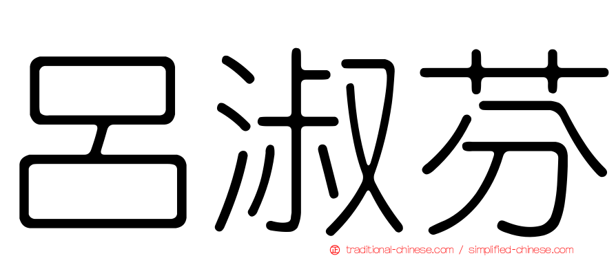 呂淑芬