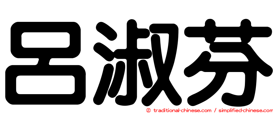 呂淑芬