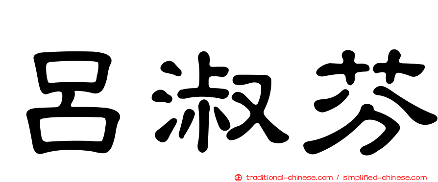 呂淑芬