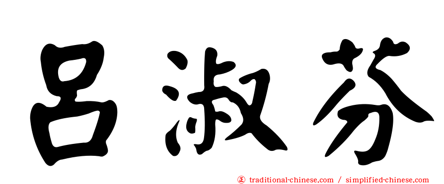 呂淑芬