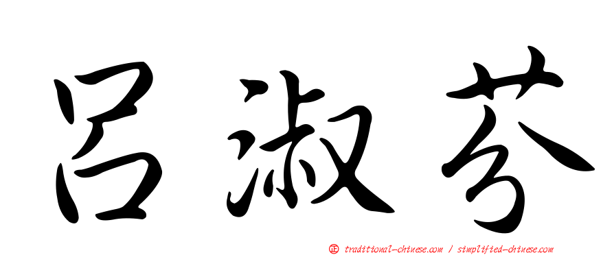 呂淑芬