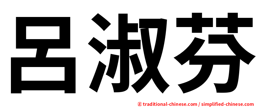 呂淑芬