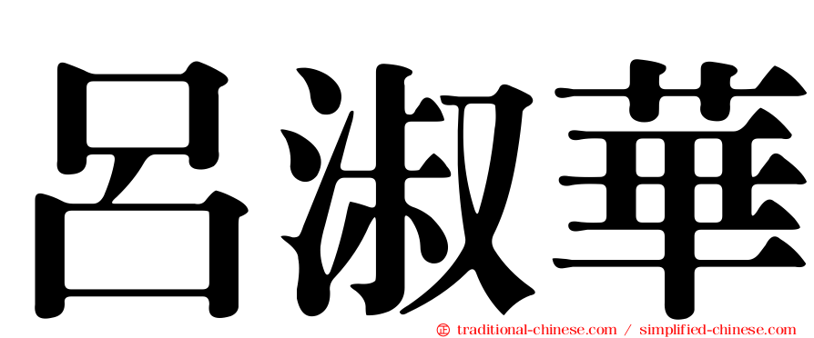呂淑華