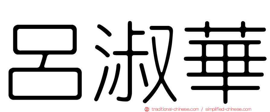 呂淑華