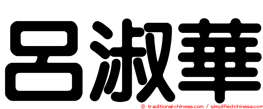 呂淑華