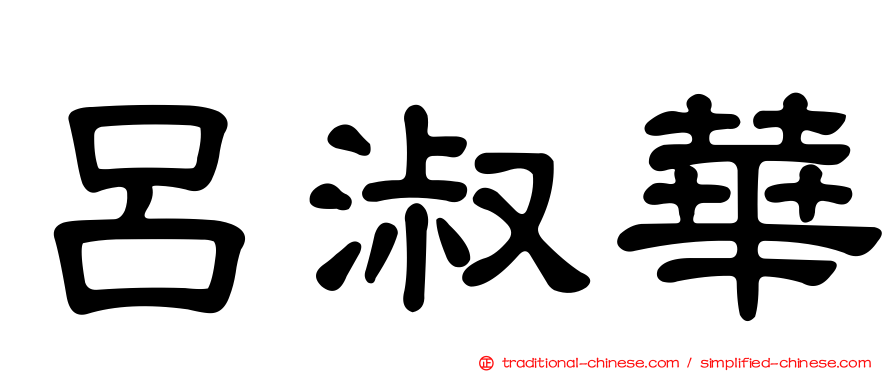 呂淑華
