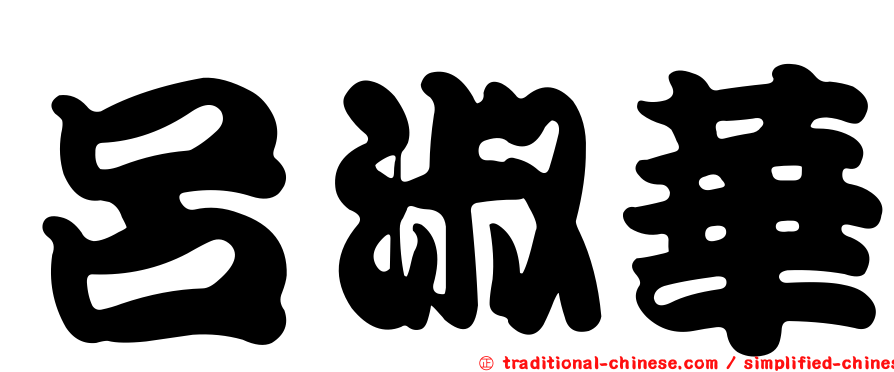 呂淑華