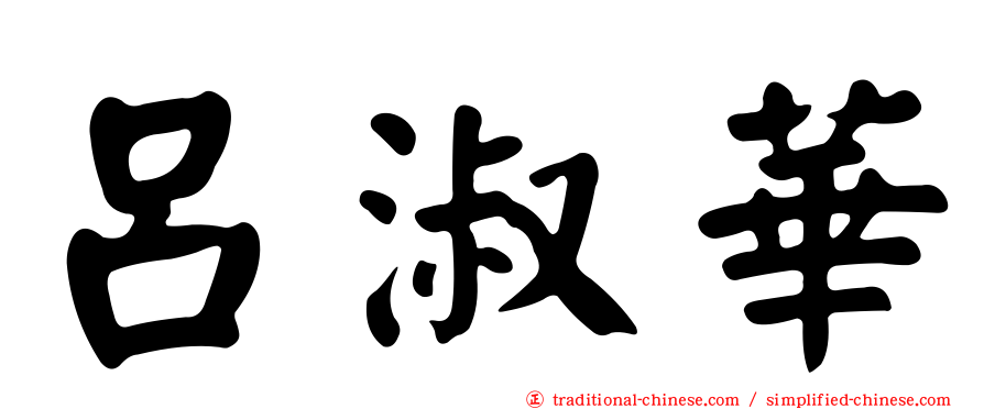 呂淑華