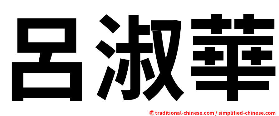 呂淑華