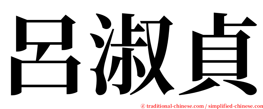 呂淑貞 serif font