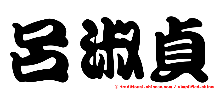 呂淑貞