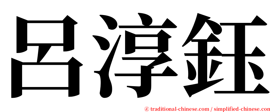 呂淳鈺 serif font