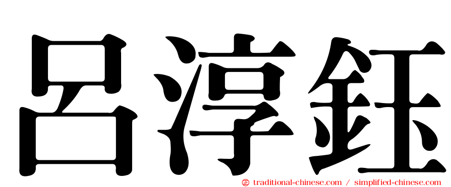 呂淳鈺