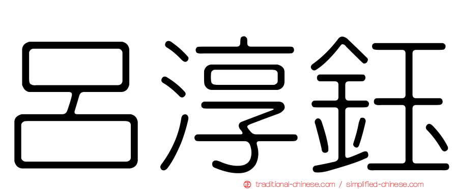 呂淳鈺
