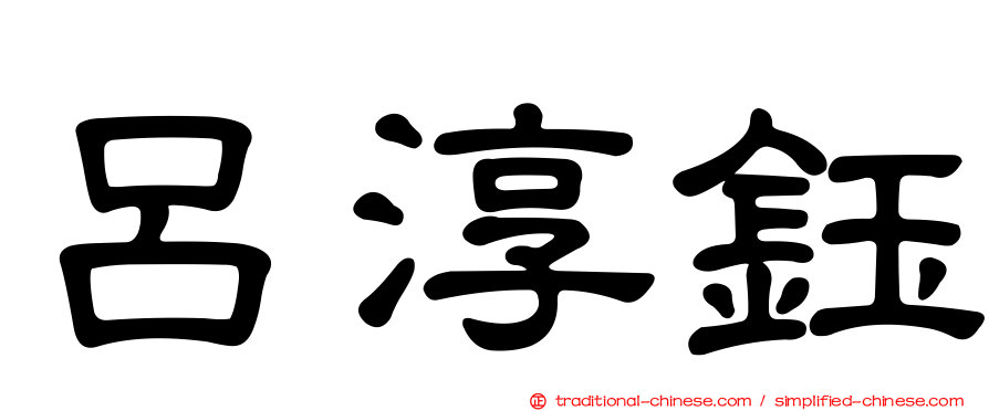 呂淳鈺