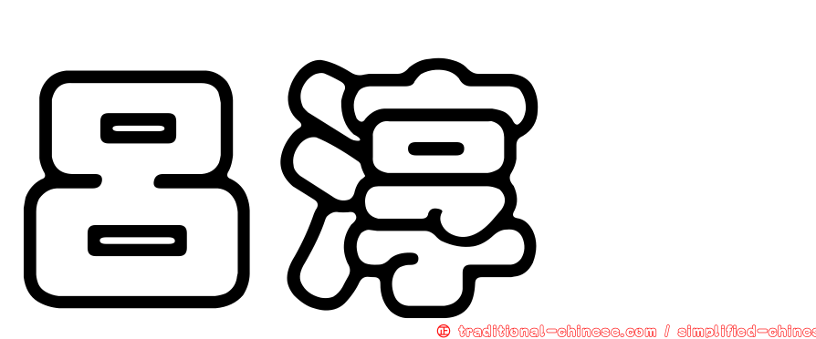 呂淳鈺
