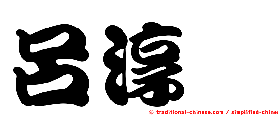 呂淳鈺