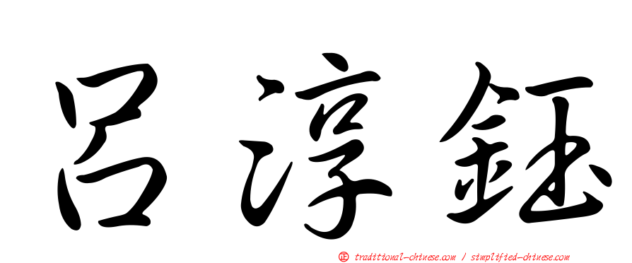 呂淳鈺