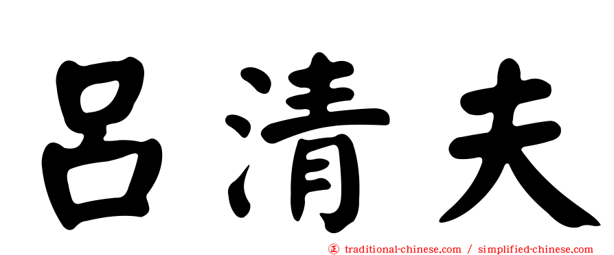 呂清夫