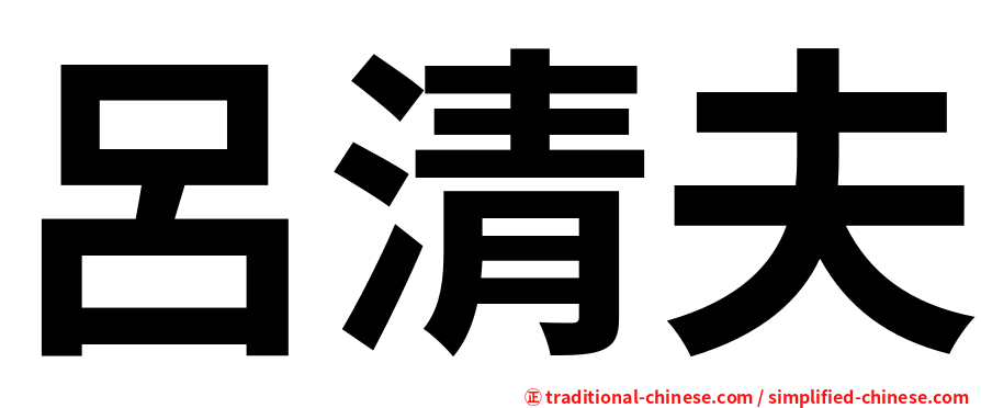 呂清夫