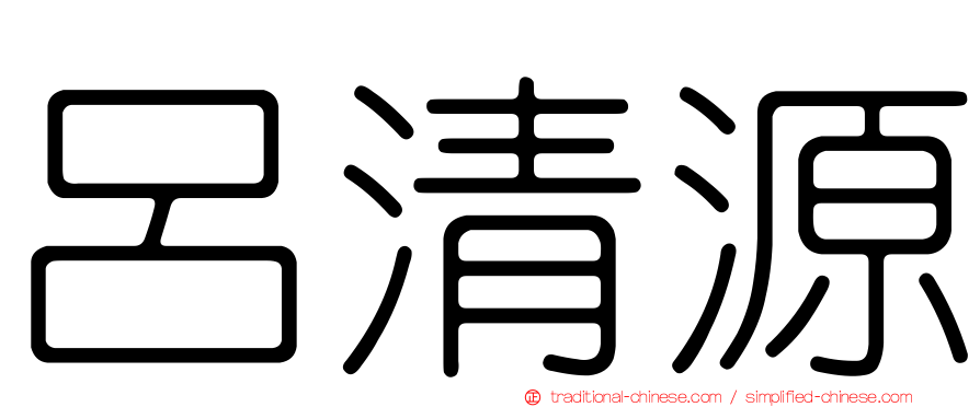 呂清源