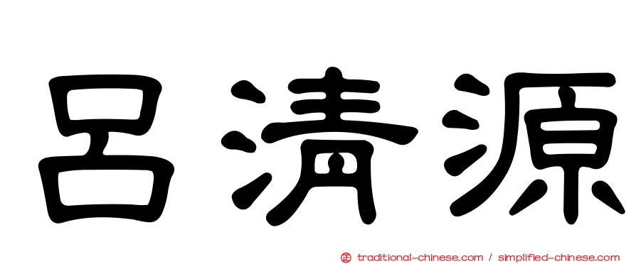 呂清源