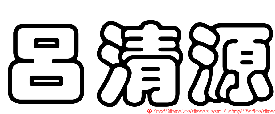 呂清源