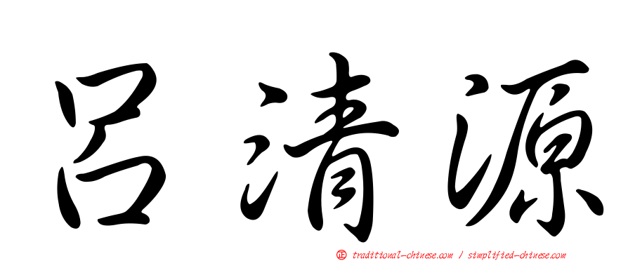 呂清源