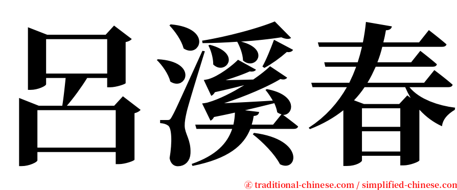 呂溪春 serif font