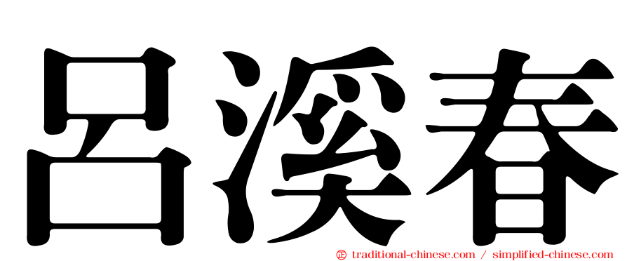 呂溪春