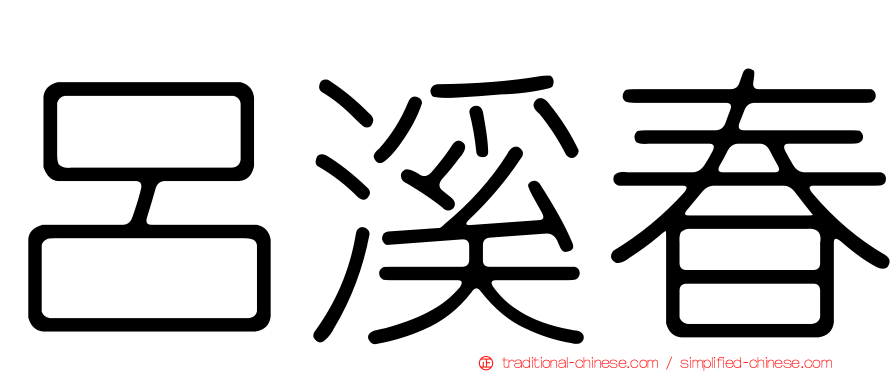 呂溪春