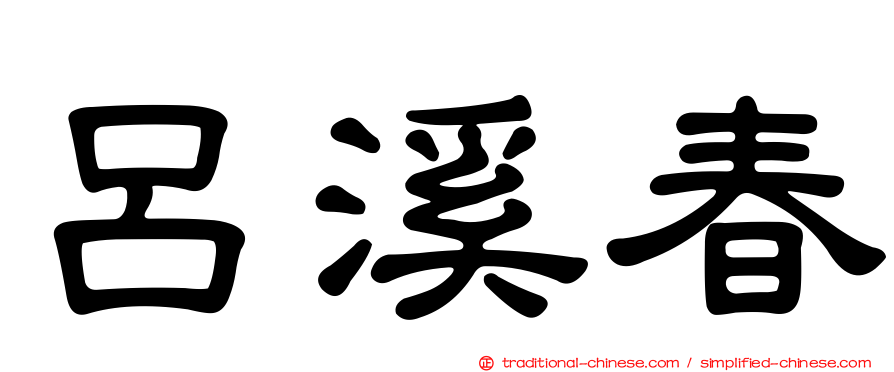 呂溪春