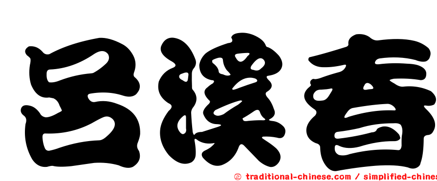 呂溪春