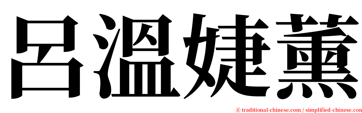 呂溫婕薰 serif font