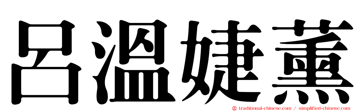 呂溫婕薰