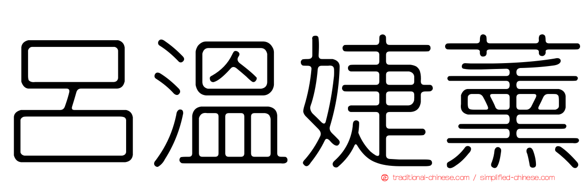 呂溫婕薰