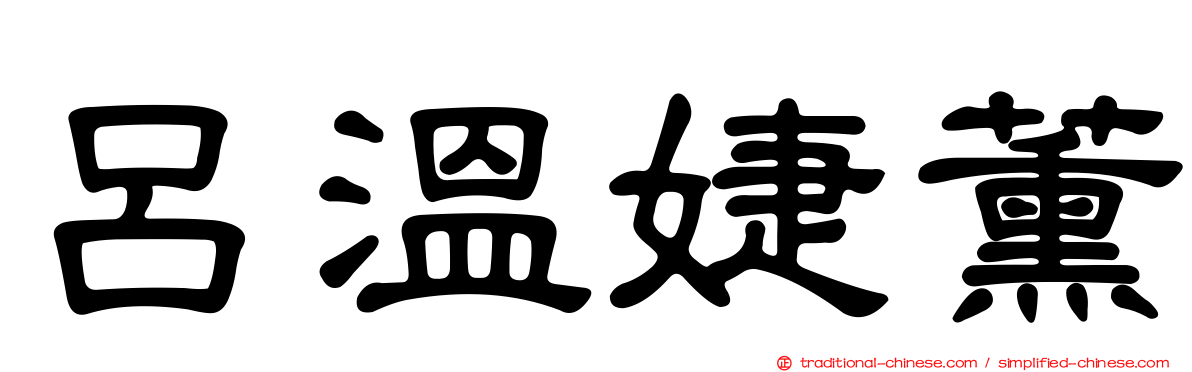 呂溫婕薰