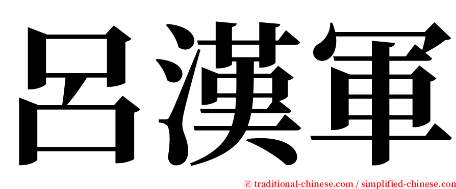 呂漢軍 serif font