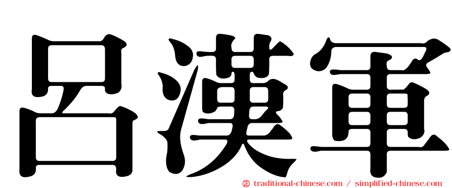 呂漢軍