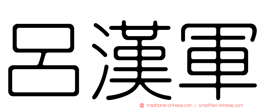 呂漢軍