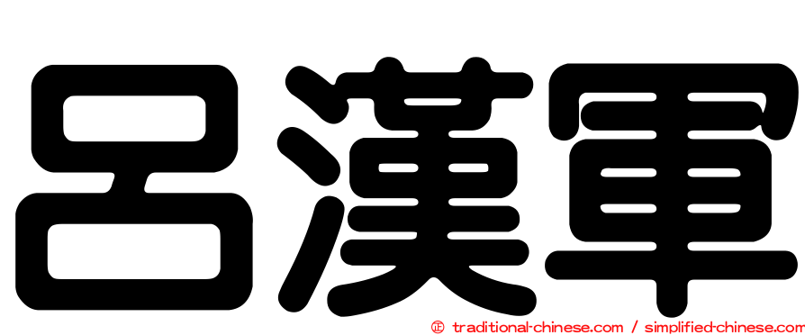 呂漢軍