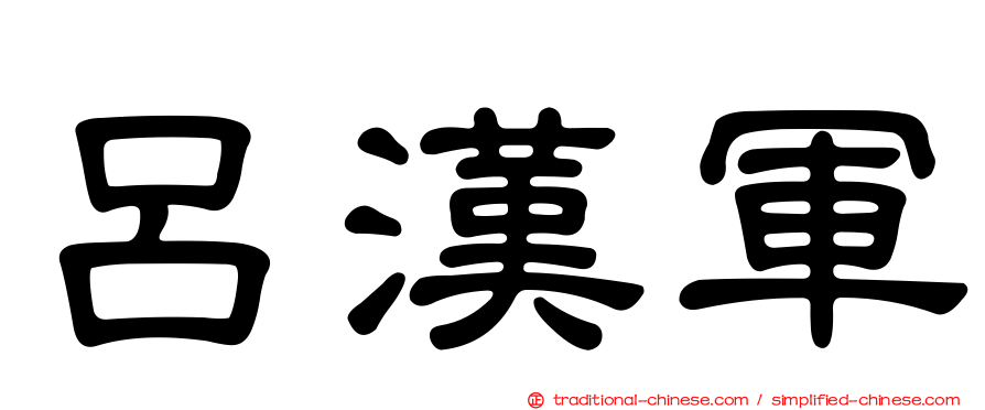 呂漢軍