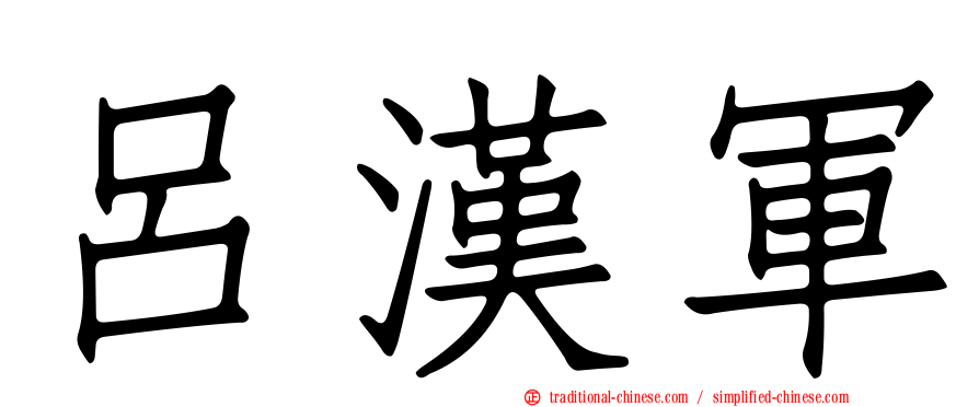 呂漢軍