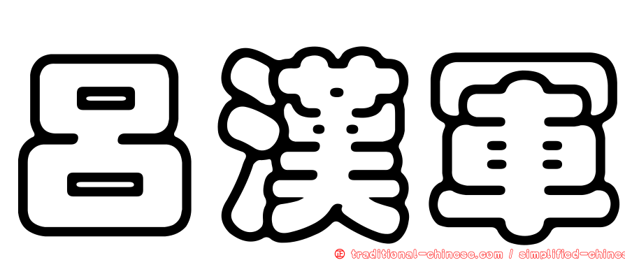 呂漢軍