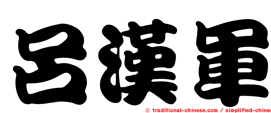 呂漢軍