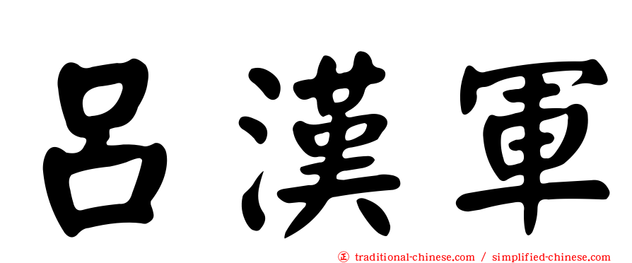 呂漢軍