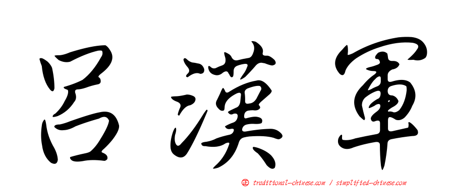 呂漢軍