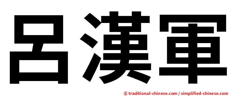呂漢軍