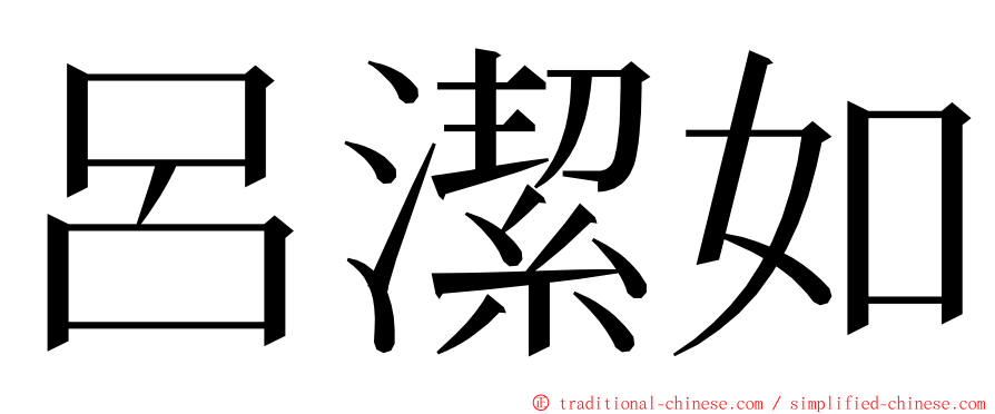 呂潔如 ming font