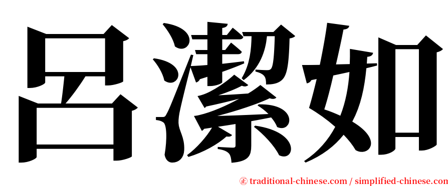 呂潔如 serif font